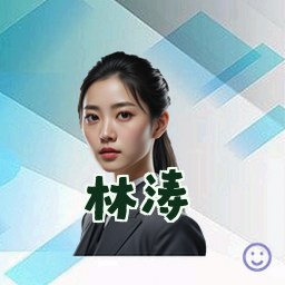林涛